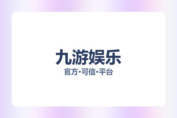 九游娱乐 图片